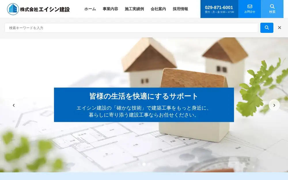 (株)エイシン建設の公式サイトの画面(PC)