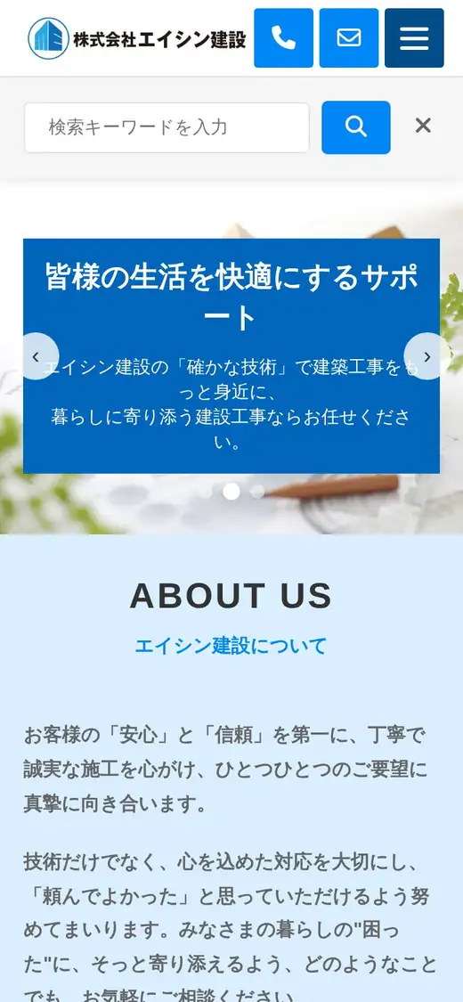 (株)エイシン建設の公式サイトの画面(スマートフォン)