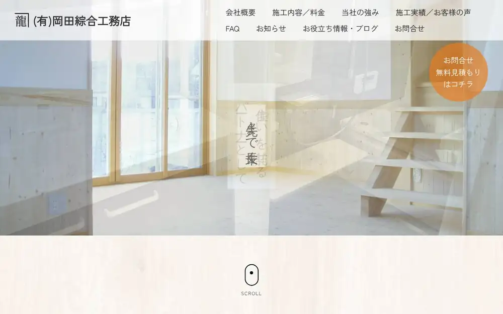 (有)岡田綜合工務店の公式サイトの画面(PC)