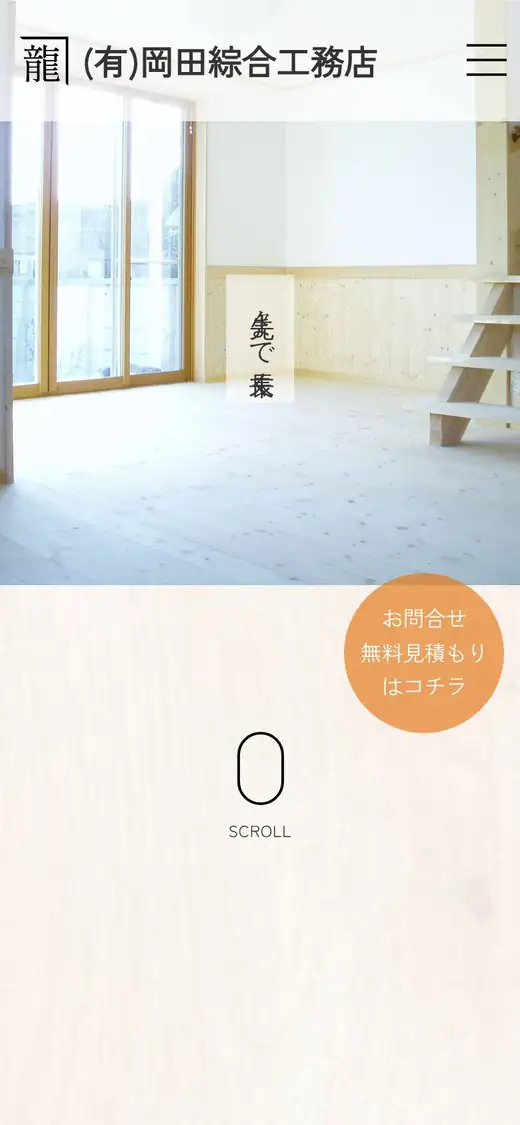 (有)岡田綜合工務店の公式サイトの画面(スマートフォン)