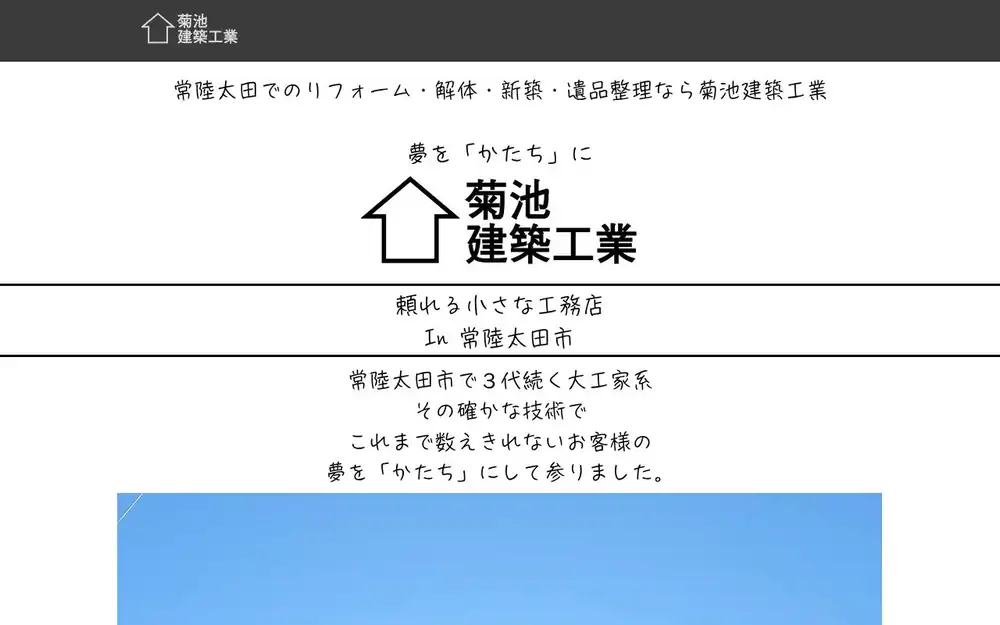 菊池建築工業の公式サイトの画面(PC)