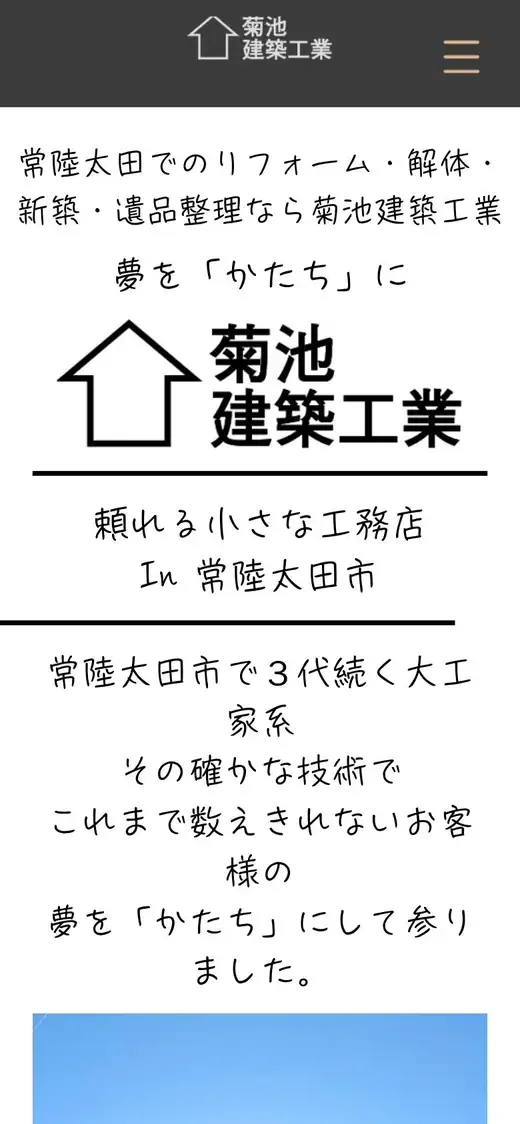 菊池建築工業の公式サイトの画面(スマートフォン)