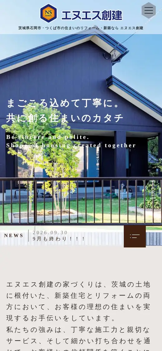 エヌエス創建(株)の公式サイトの画面(スマートフォン)