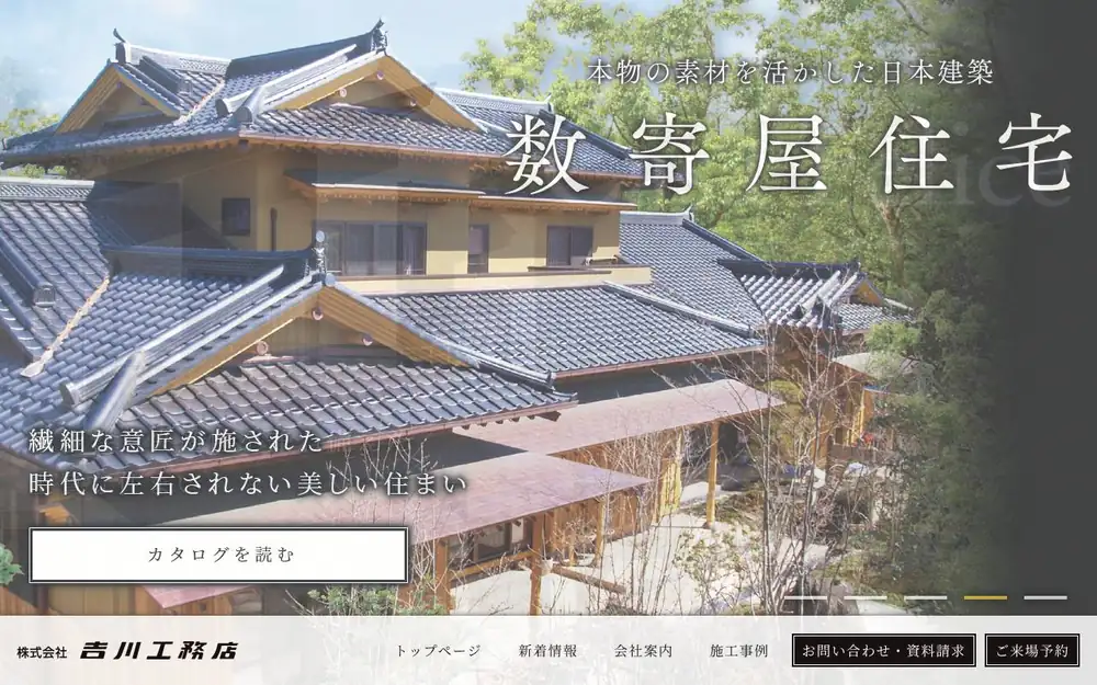 (株)吉川工務店の公式サイトの画面(PC)