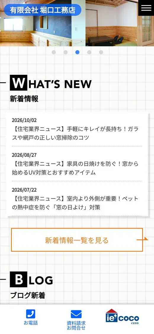 (有)堀口工務店の公式サイトの画面(スマートフォン)