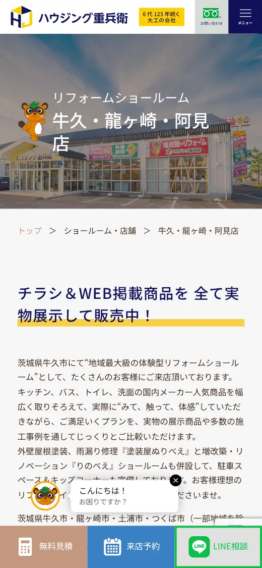(株)ハウジング重兵衛の公式サイトの画面(スマートフォン)