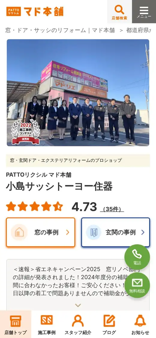 (有)小島サッシトーヨー住器の公式サイトの画面(スマートフォン)