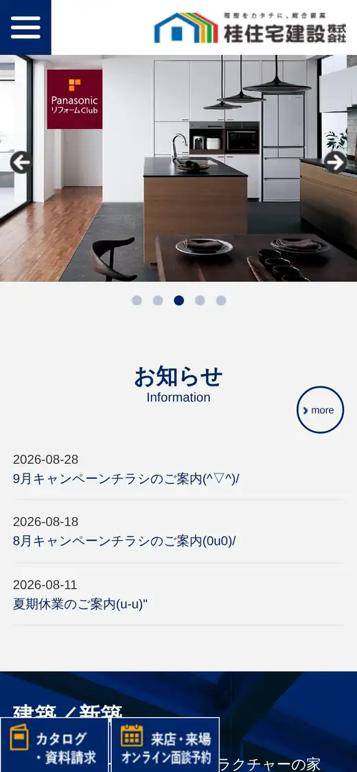 桂住宅建設(株)の公式サイトの画面(スマートフォン)