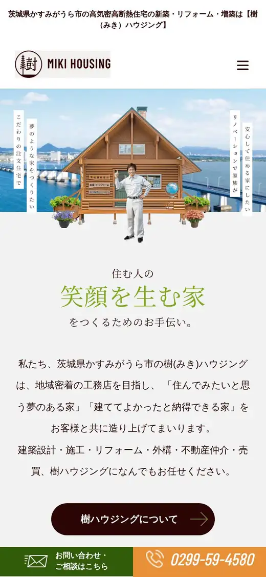 (有)樹ハウジングの公式サイトの画面(スマートフォン)