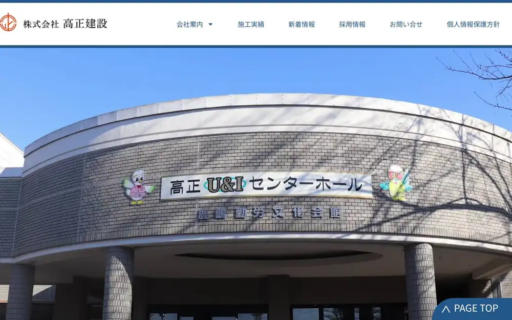 (株)高正建設の公式サイトの画面(PC)