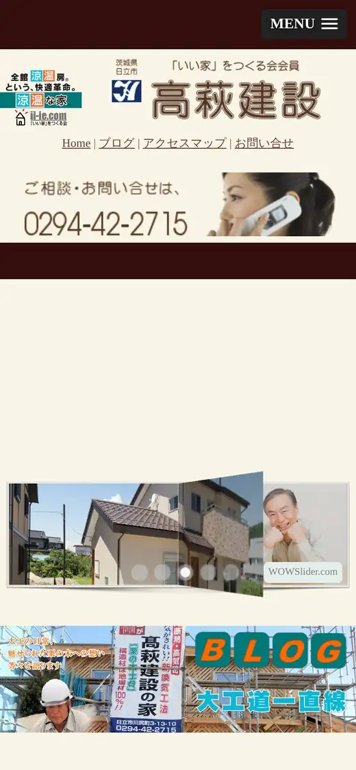 高萩建設の公式サイトの画面(スマートフォン)