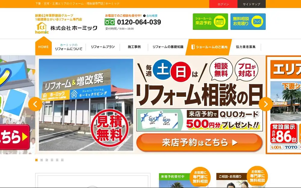 (株)ホーミックの公式サイトの画面(PC)