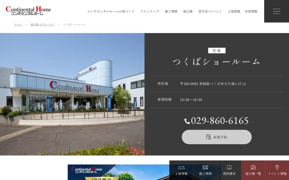コンチネンタルホーム(株)の公式サイトの画面(PC)