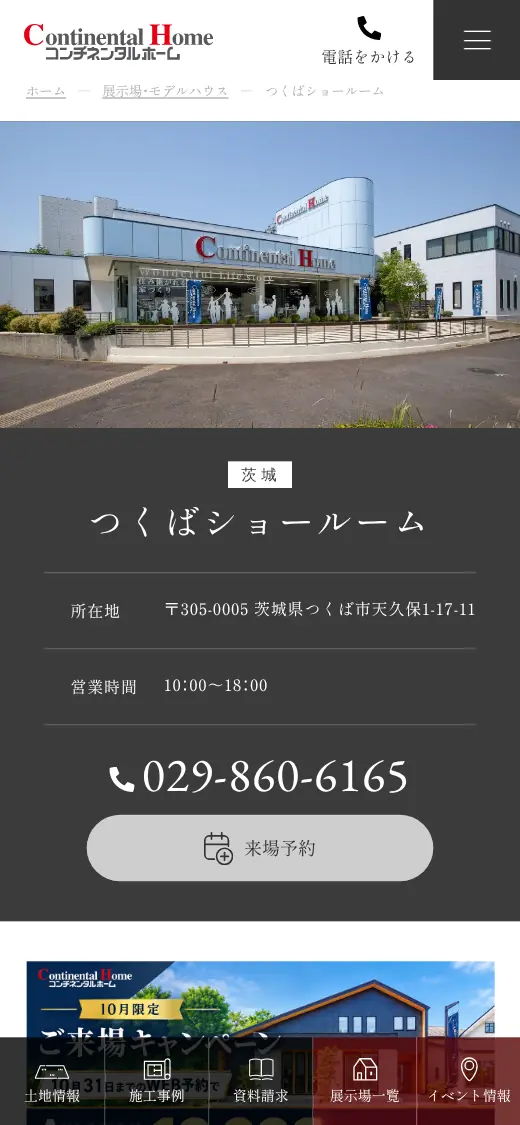 コンチネンタルホーム(株)の公式サイトの画面(スマートフォン)