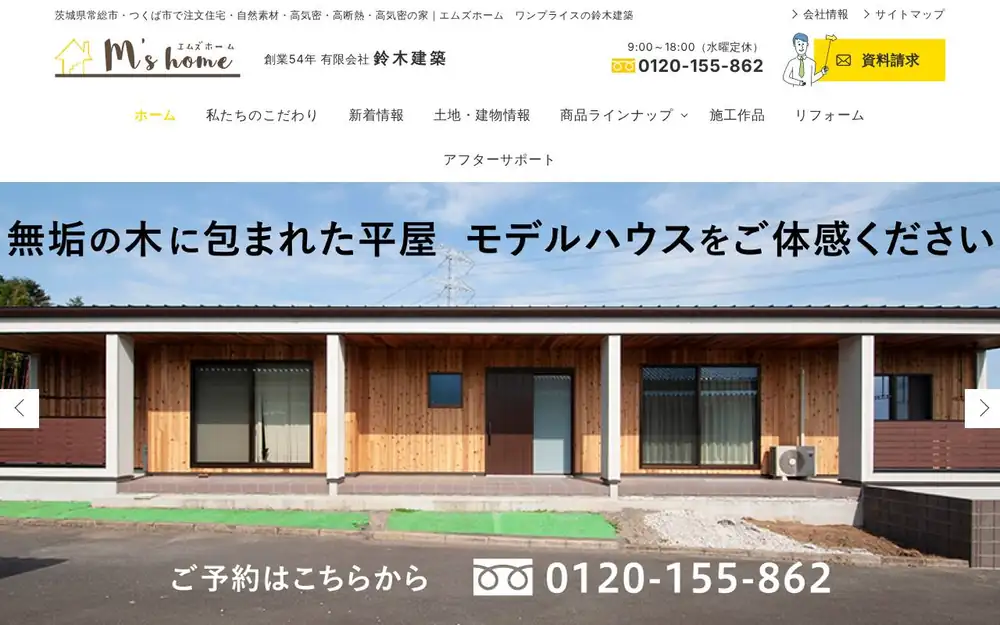 (有)鈴木建築の公式サイトの画面(PC)