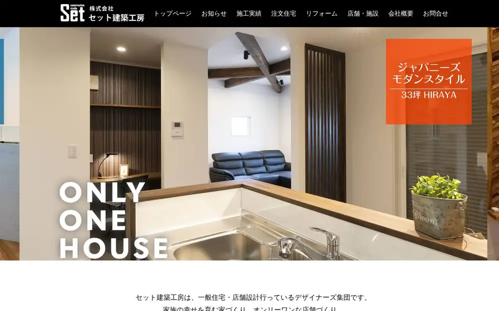 (株)セット建築工房の公式サイトの画面(PC)