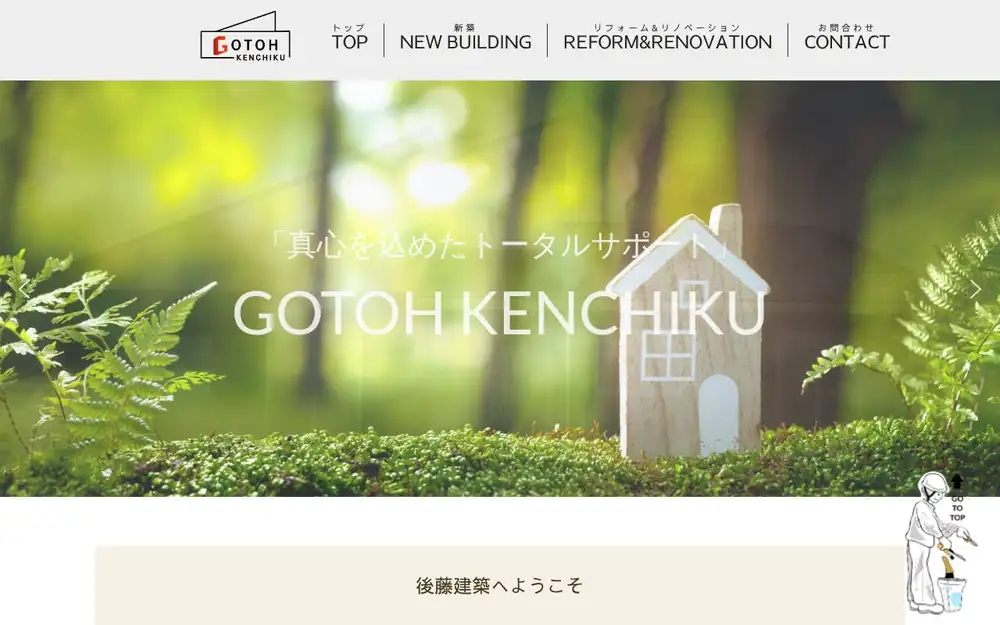 後藤建築の公式サイトの画面(PC)
