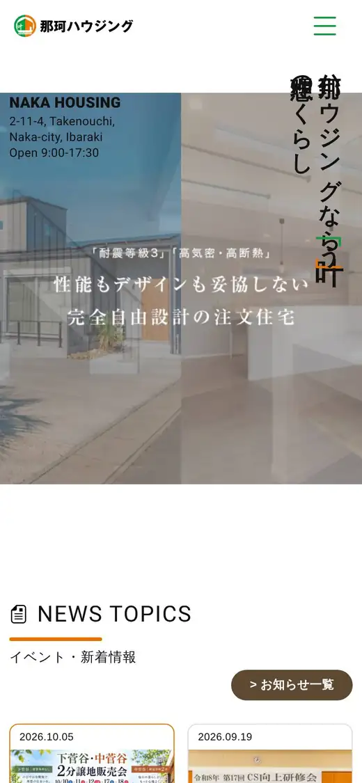 (株)那珂ハウジングの公式サイトの画面(スマートフォン)