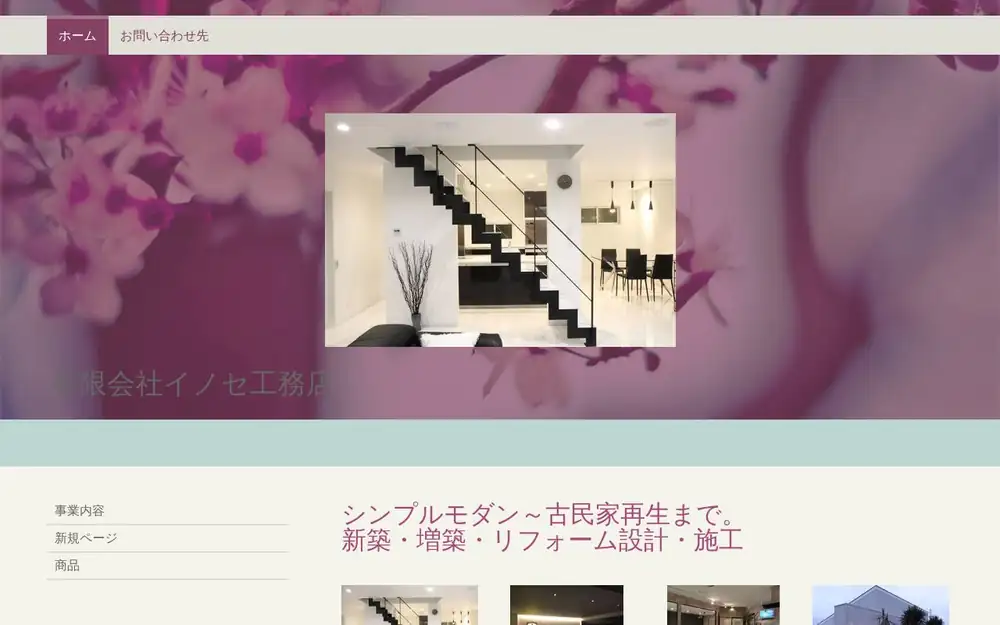 (有)イノセ工務店の公式サイトの画面(PC)