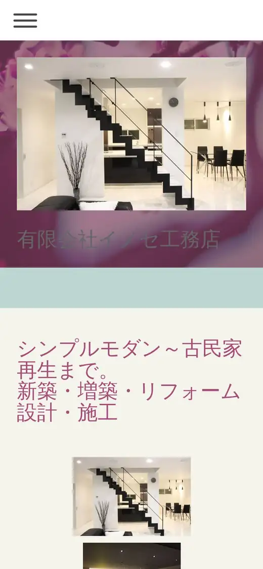 (有)イノセ工務店の公式サイトの画面(スマートフォン)
