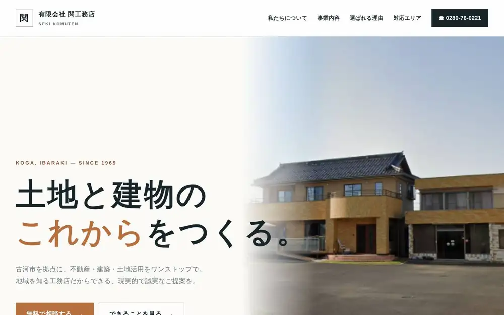 (有)関工務店の公式サイトの画面(PC)