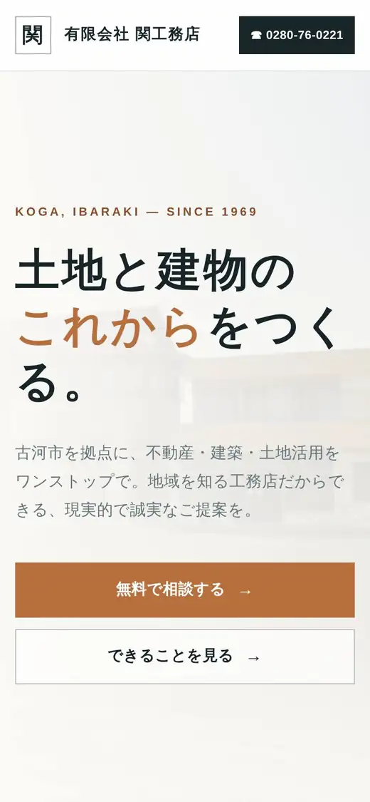 (有)関工務店の公式サイトの画面(スマートフォン)