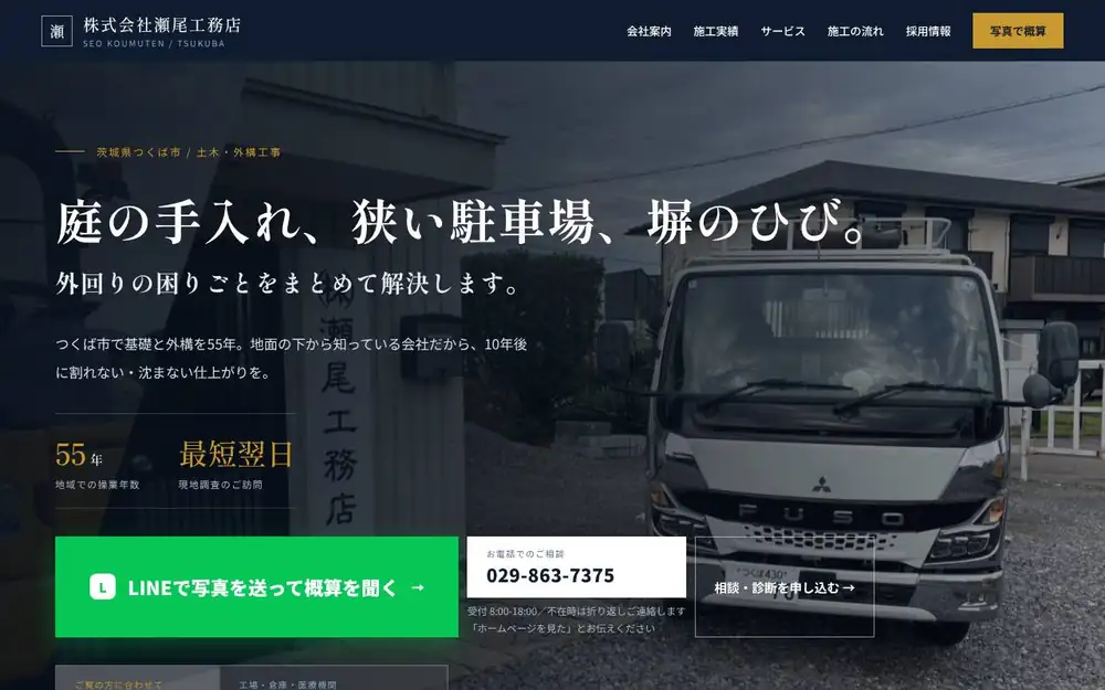 (株)瀬尾工務店の公式サイトの画面(PC)