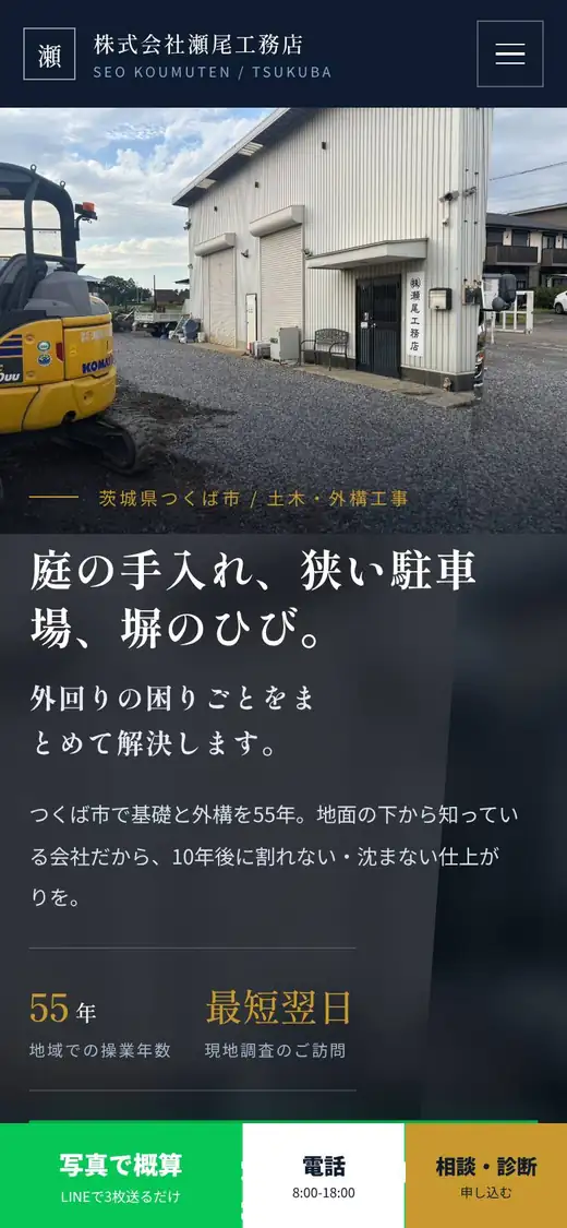 (株)瀬尾工務店の公式サイトの画面(スマートフォン)