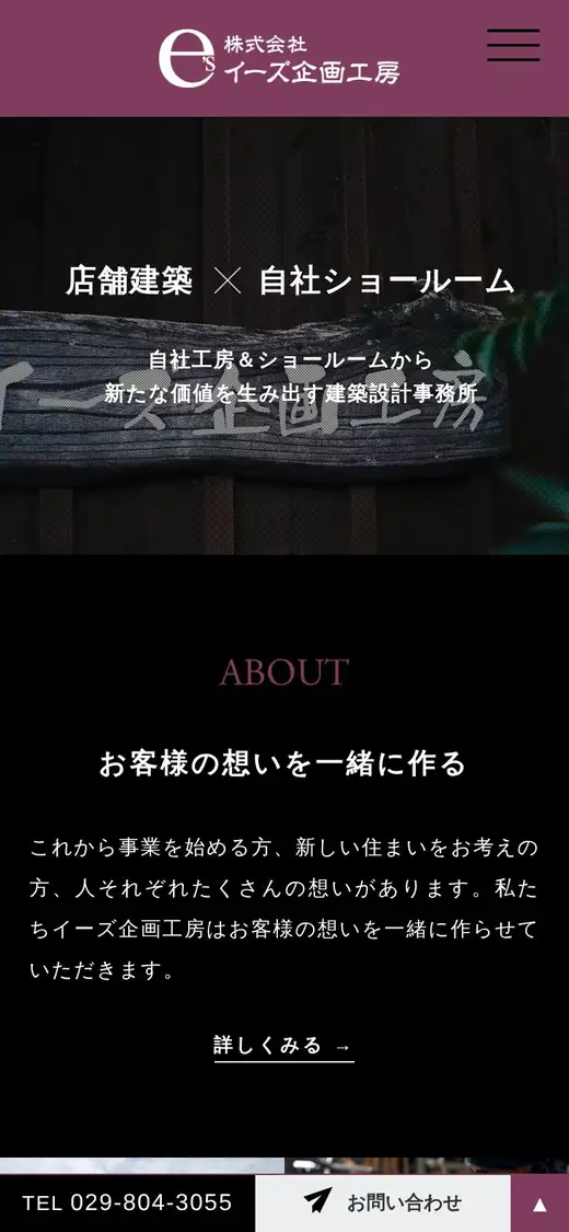 (株)イーズ企画工房の公式サイトの画面(スマートフォン)