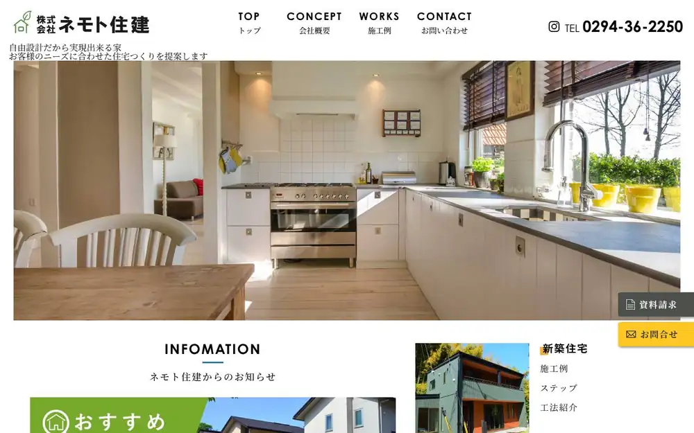 (株)ネモト住建の公式サイトの画面(PC)