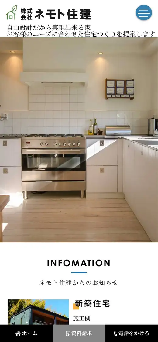 (株)ネモト住建の公式サイトの画面(スマートフォン)