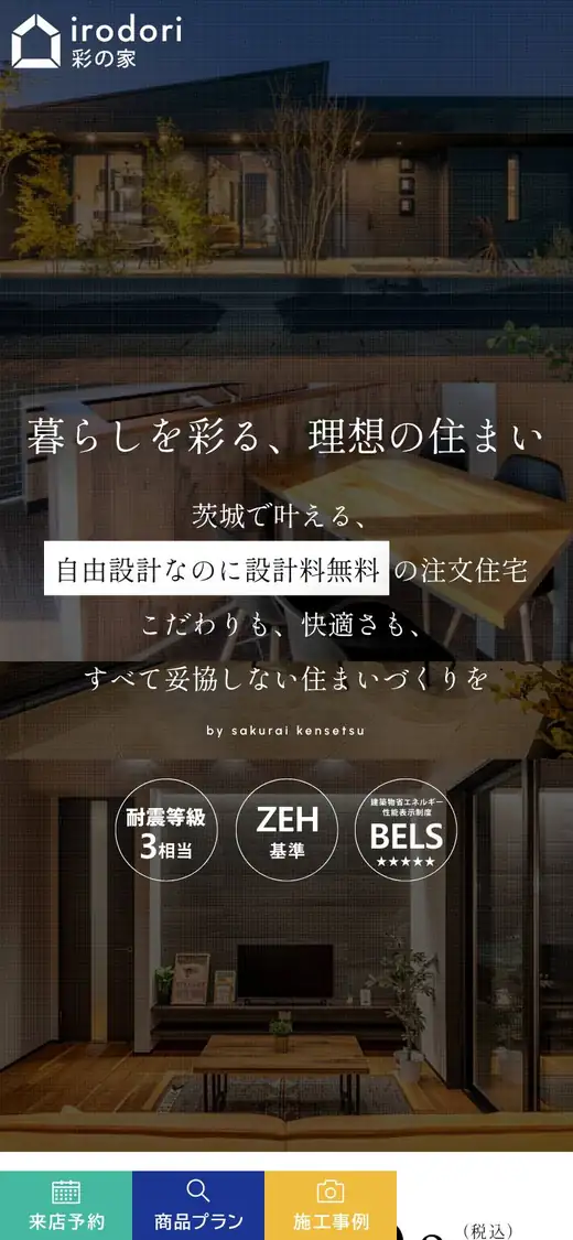 桜井建設(株)の公式サイトの画面(スマートフォン)