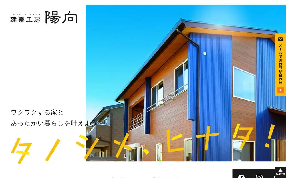 建築工房陽向の公式サイトの画面(PC)
