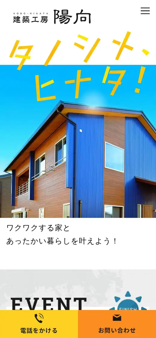 建築工房陽向の公式サイトの画面(スマートフォン)