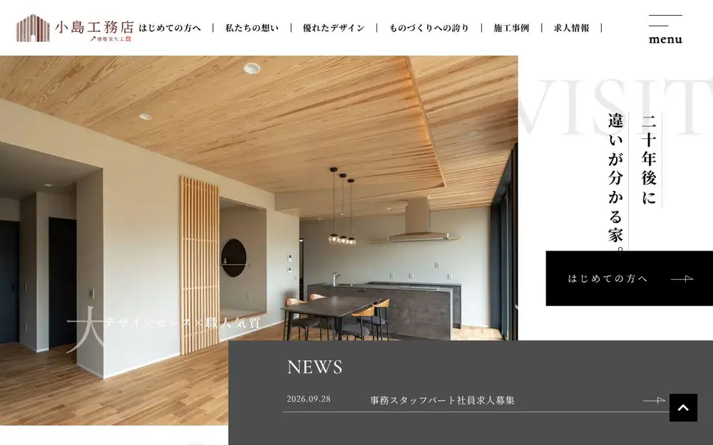 (株)小島工務店の公式サイトの画面(PC)