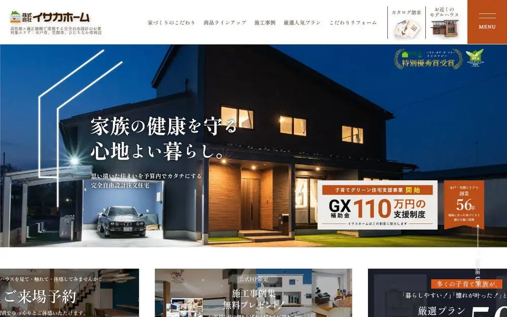 (株)イサカホームの公式サイトの画面(PC)