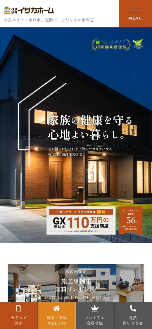 (株)イサカホームの公式サイトの画面(スマートフォン)