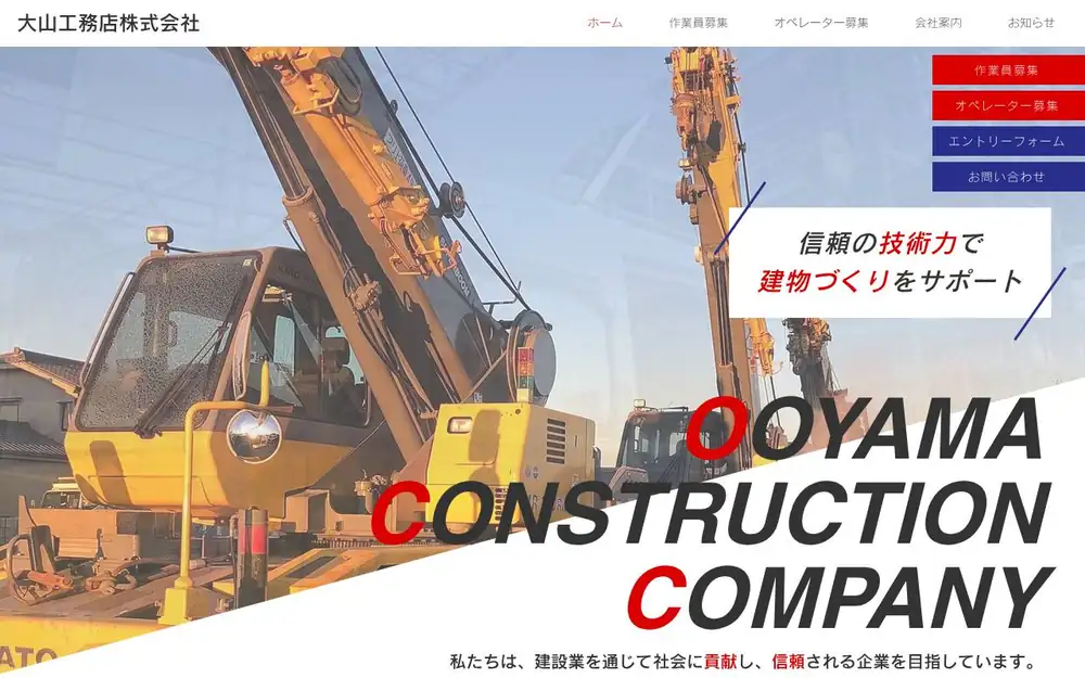 大山工務店(株)の公式サイトの画面(PC)