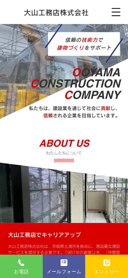 大山工務店(株)の公式サイトの画面(スマートフォン)