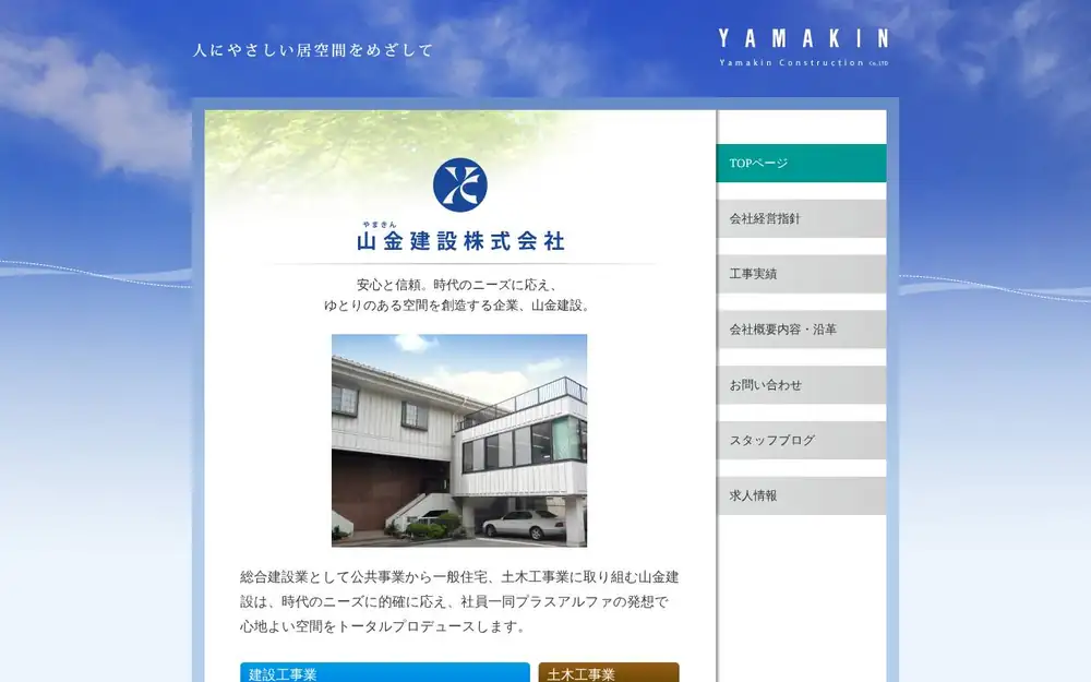 山金建設(株)の公式サイトの画面(PC)