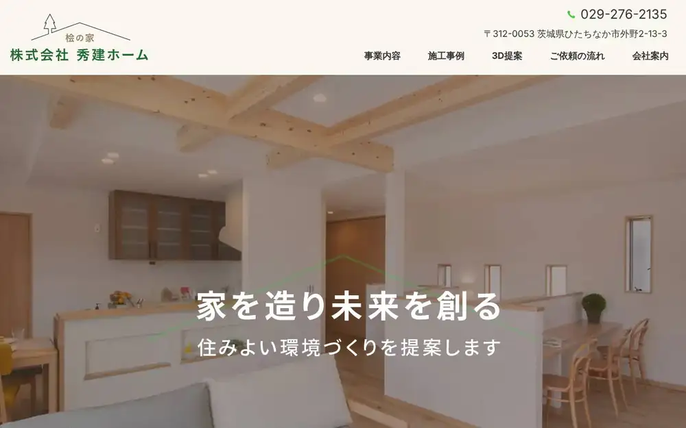 (株)秀建ホームの公式サイトの画面(PC)