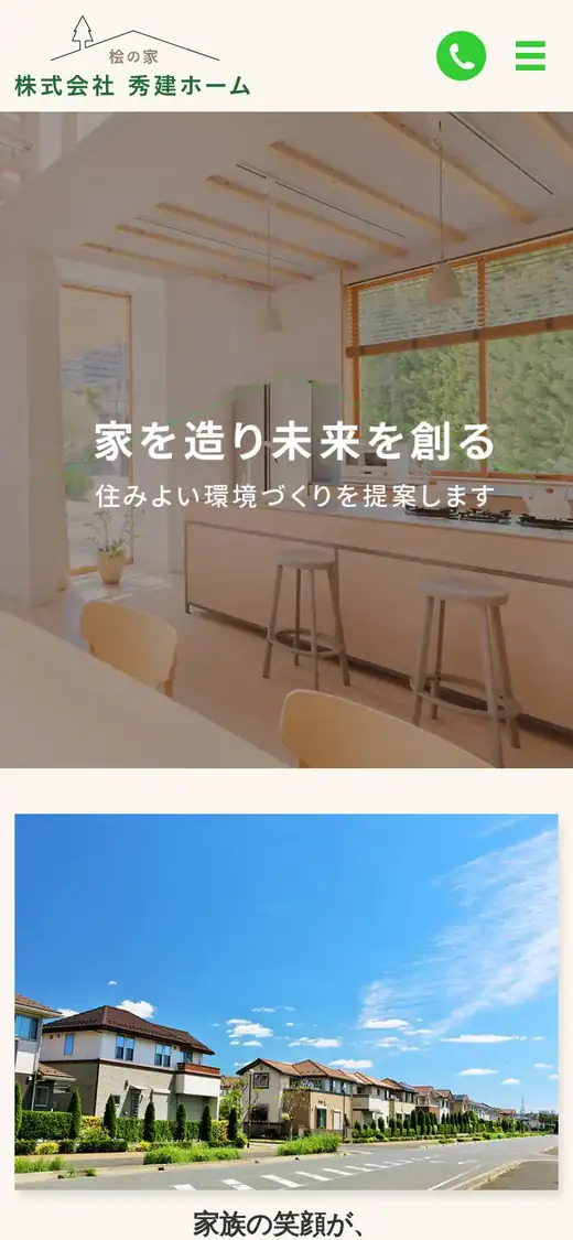 (株)秀建ホームの公式サイトの画面(スマートフォン)