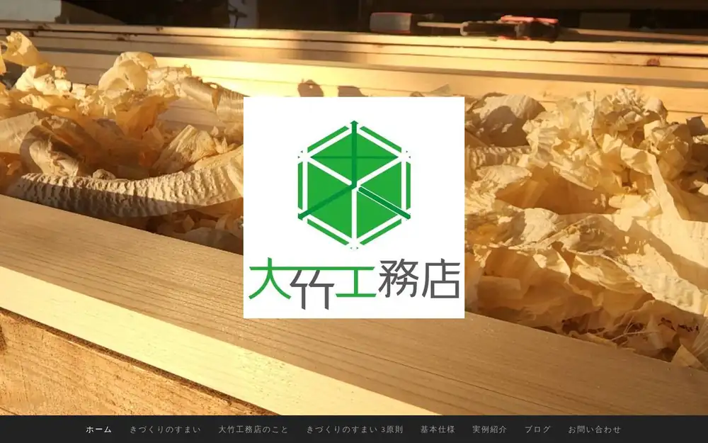 大竹工務店(株)の公式サイトの画面(PC)