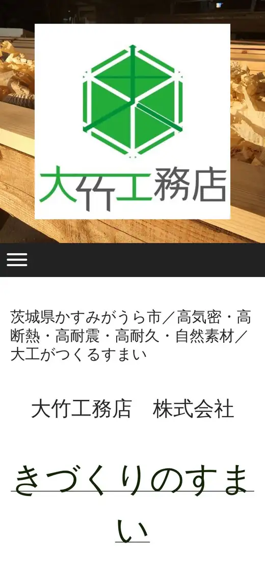 大竹工務店(株)の公式サイトの画面(スマートフォン)