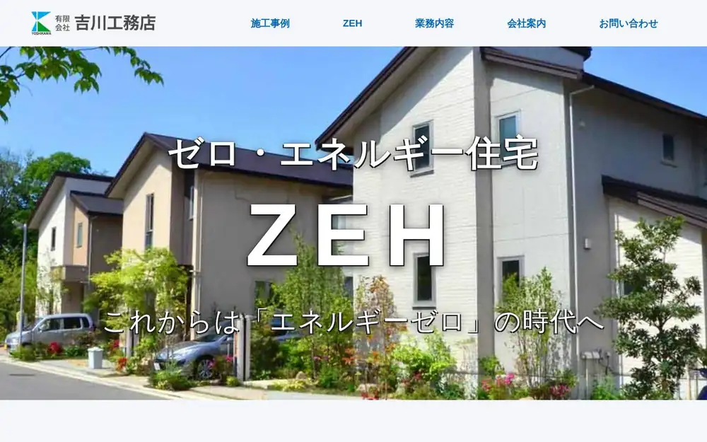 (有)吉川工務店の公式サイトの画面(PC)