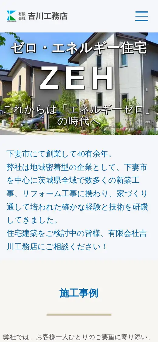 (有)吉川工務店の公式サイトの画面(スマートフォン)