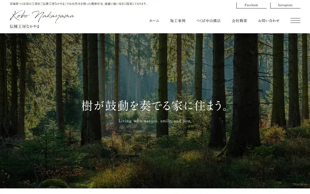 (有)伝棟工房なかやまの公式サイトの画面(PC)