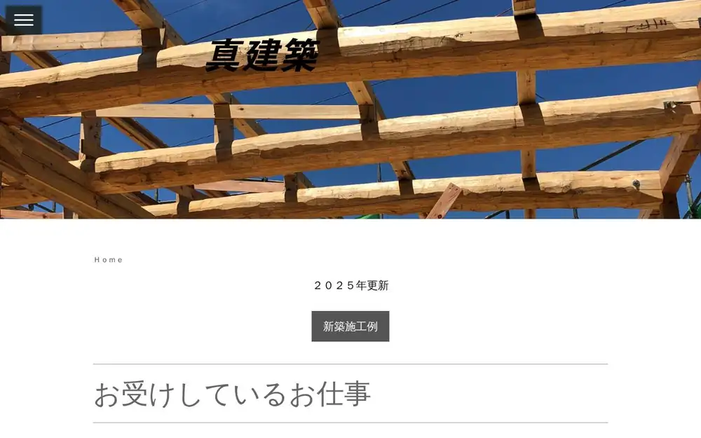 真建築の公式サイトの画面(PC)