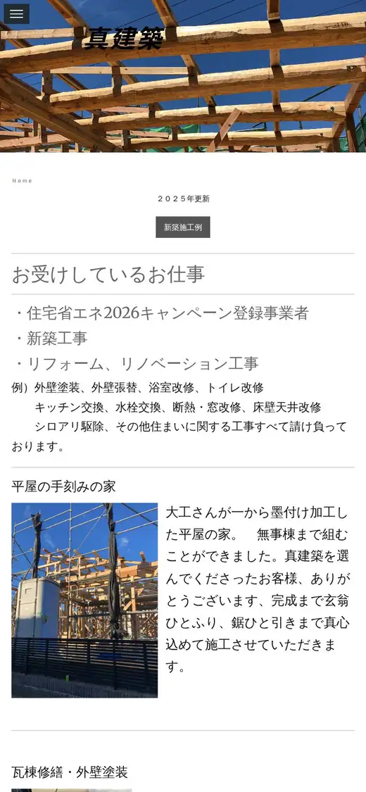 真建築の公式サイトの画面(スマートフォン)