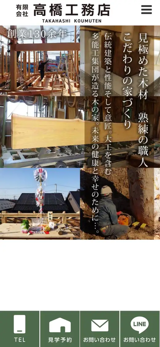 (有)高橋工務店の公式サイトの画面(スマートフォン)